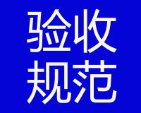 體外預(yù)應(yīng)力驗收標準